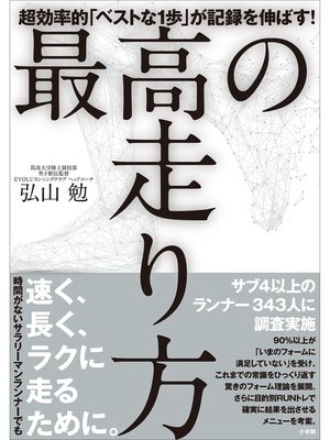 cover image of 最高の走り方　～超効率的「ベストな１歩」が記録を伸ばす!～